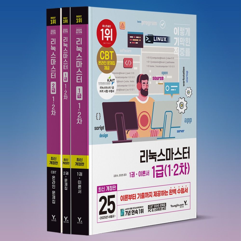 2025 리눅스마스터 2급 1급 교재 1차+2차 시험 한번에 합격 책