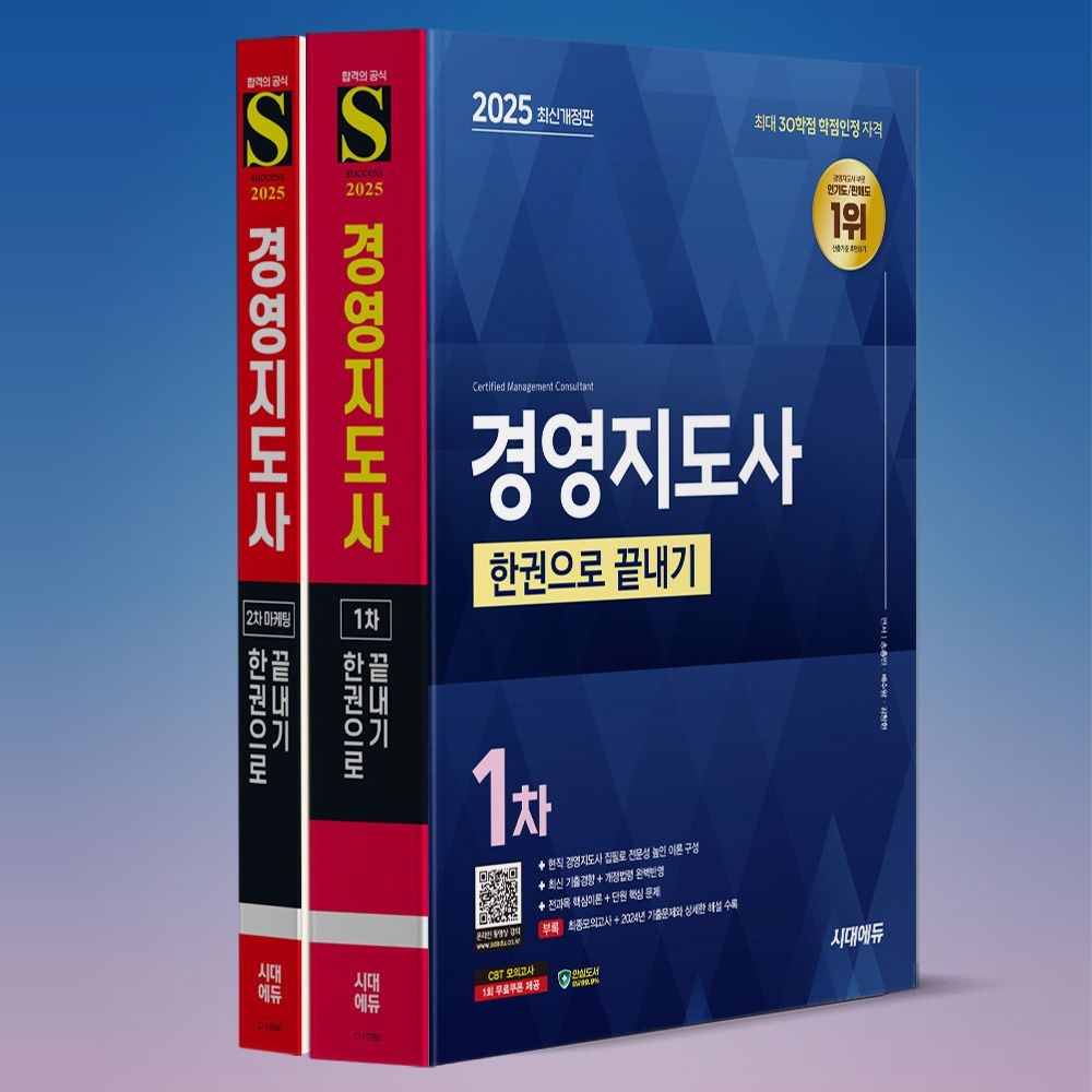 송홍민 배수암 김창헌 전해운 박민우 경영지도사 경지사 교재 1차+2차 마케팅