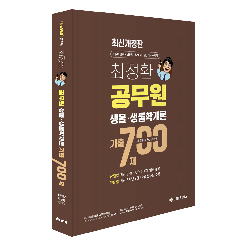 (기술공시) 2026 BTB 최정환 공무원 생물 생물학개론 기출700제 - 의료직 보건직 (472713)