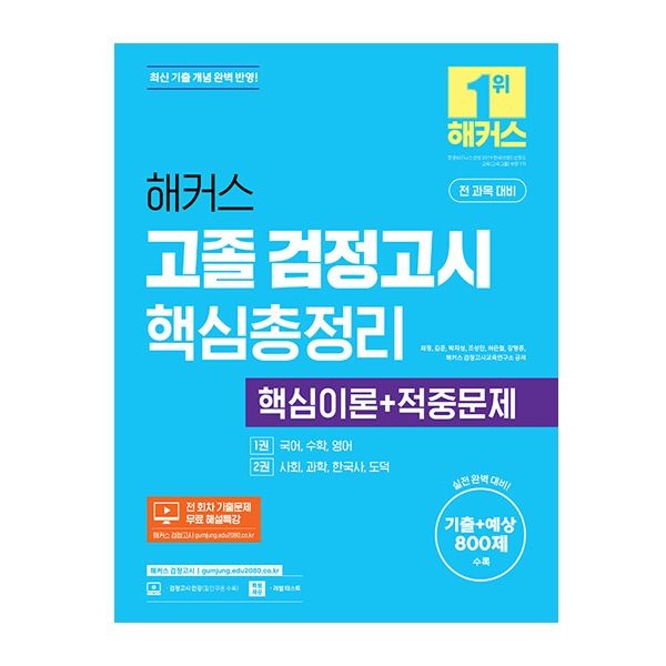 해커스 고졸 검정고시 핵심총정리 최정 (508526)