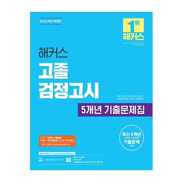 해커스 고졸 검정고시 5개년 기출 최정 (508524)