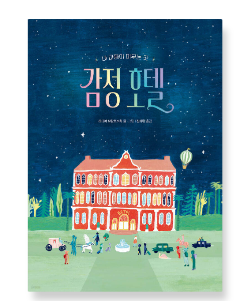 출판사 (리디아 브란코비치 책읽는곰) 감정 호텔