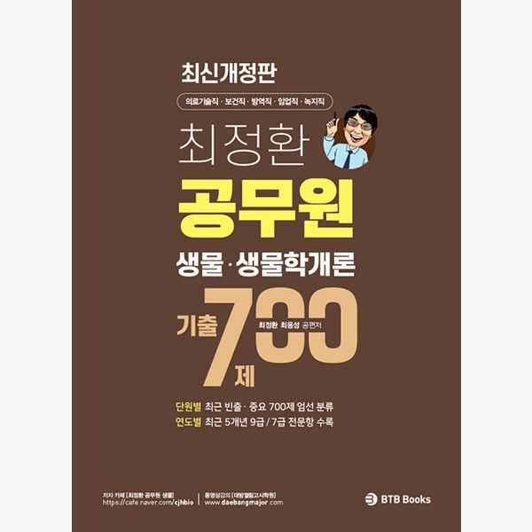 최정환 공무원 생물 생물학개론 기출 700제 - 최신개정판 - 최정환 최용성