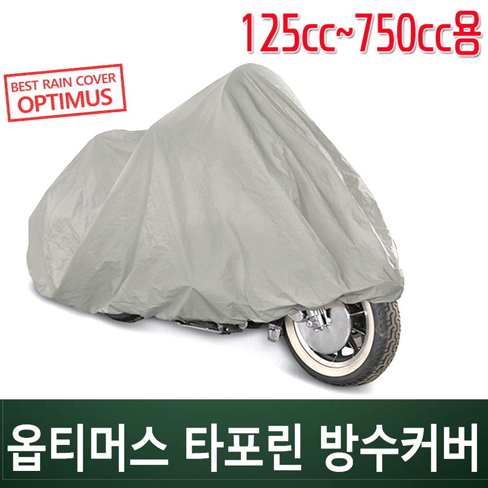[착한도매][오늘출발] 옵티머스 코차 옵티머스 타포린 바이크 방수커버 최고급 오토바이 카바/125cc~750cc