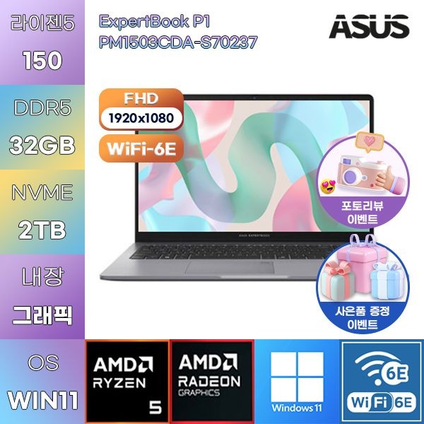 ASUS ExpertBook P1 PM1503CDA-S70237 R5-150 Radeon 660M 32GB 2TB WIN11 설치 업무용 사무용 노트북