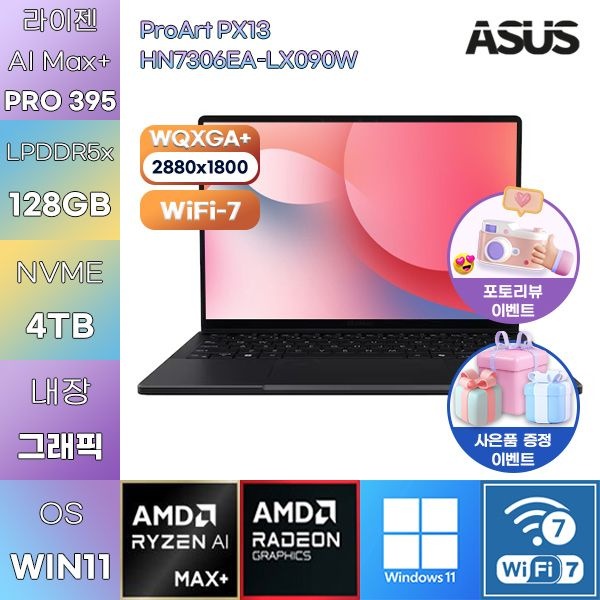 ASUS ASUS ProArt PX13 HN7306EA-LX090W R AI Max+ 395 Radeon 8060S 128GB 4TB WIN11 HOME 업무용 사무용 노트북