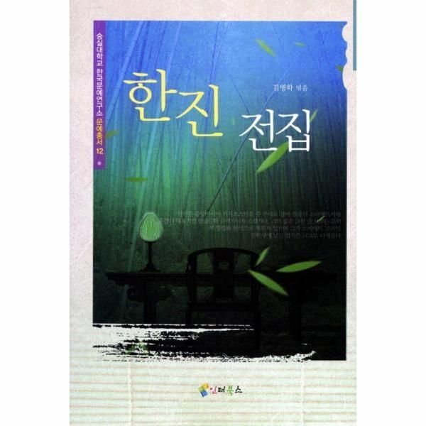 한진전집 - 숭실대학교 한국문예연구소 문예총서 12