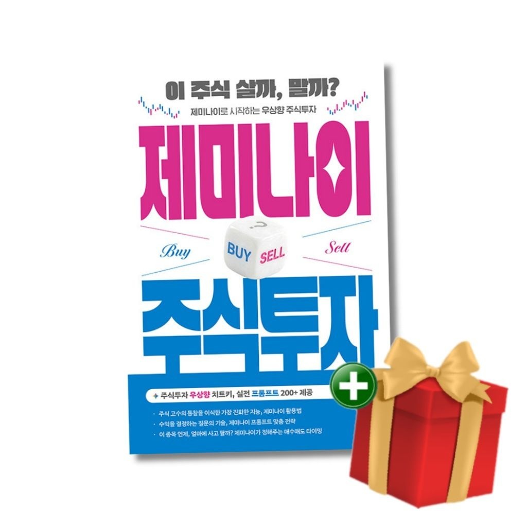 (현대Hmall) [책방]제미나이 주식투자 - 이 주식 살까말까 제미나이로 시작하는 우상향 주식투자+랜덤선물