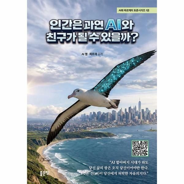 (현대Hmall) [웅진북센]인간은 과연 AI와 친구가 될 수 있을까
