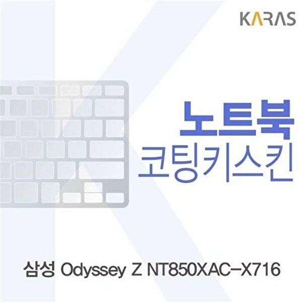 고품질 삼성 Odyssey Z NT850XAC-X716용 코팅키스킨 키스킨 노트북키스킨 코팅키스킨 이물질방지 W1BE1AE