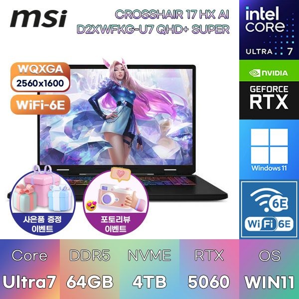 MSI 크로스헤어 17 HX AI D2XWFKG-U7 QHD+ 슈퍼 U7-355HX RTX5060 64GB 4TB WIN11 설치 고성능 게임용 게이밍 노트북