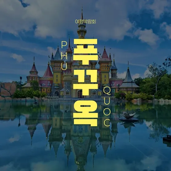 푸꾸옥 5성급 풀만리조트 자유여행 5일/6일, 전 일정 조식 + 룸당 망고빙수 쿠폰 1장 제공