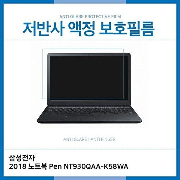 고품질 E.삼성 2018 NT930QAA-K58WA 저반사 보호필름 저반사 AG 지문방지 W1C11A4