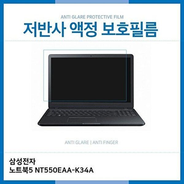 고품질 E.삼성 노트북5 NT550EAA-K34A 저반사 보호필름 저반사 AG 지문방지 W1C11AD