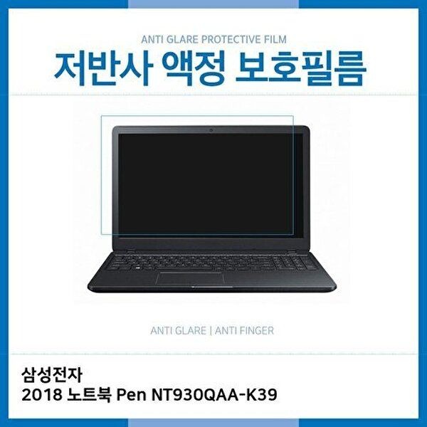 고품질 E.삼성 2018 노트북 Pen NT930QAA-K39 저반사보호필름 저반사 AG 지문방지 W1C11B2