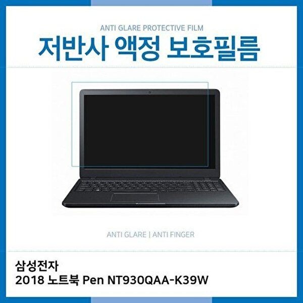 고품질 E.삼성 노트북 Pen NT930QAA-K39W 저반사 보호필름 저반사 AG 지문방지 W1C11C4