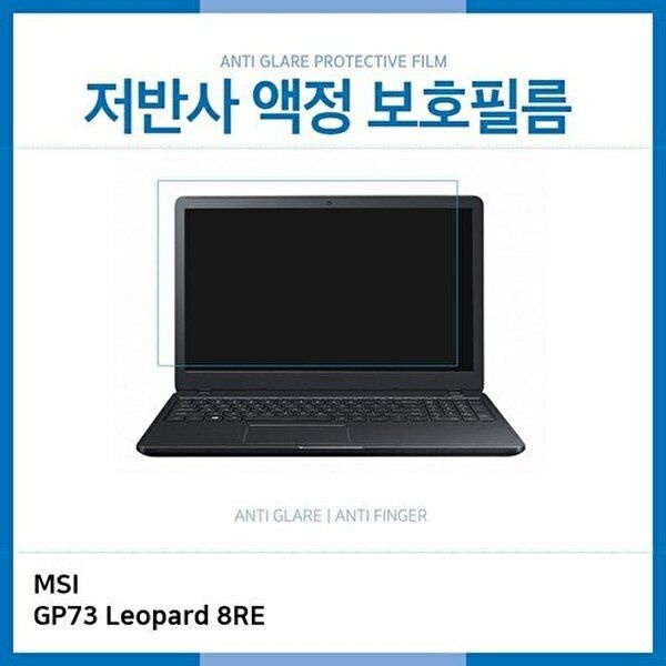 고품질 E.MSI GP73 Leopard 8RE 저반사 보호필름 저반사 AG 지문방지 W1C11F1