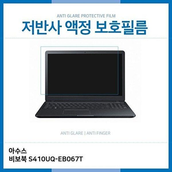고품질 E.아수스 비보북 S410UQ-EB067T 저반사 보호필름 저반사 AG 지문방지 W1C162A