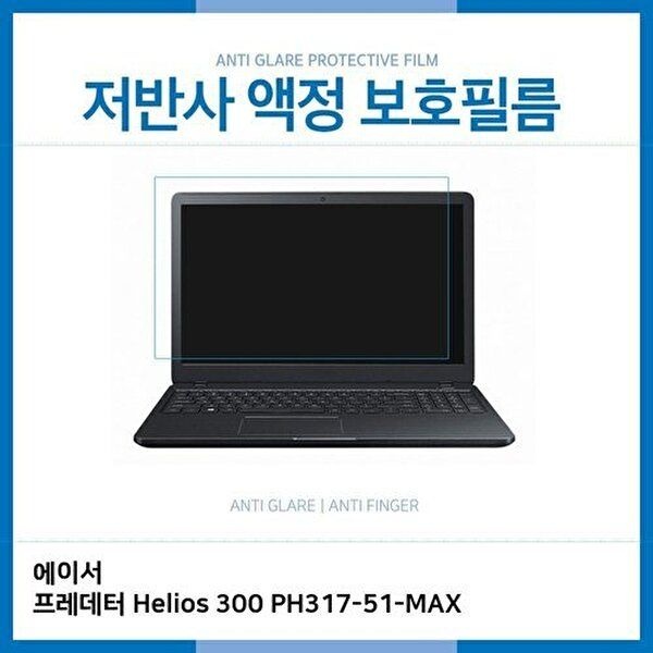 고품질 E.에이서 프레데터 300 PH317-51-MAX 저반사 보호필름 저반사 AG 지문방지 W1C1655
