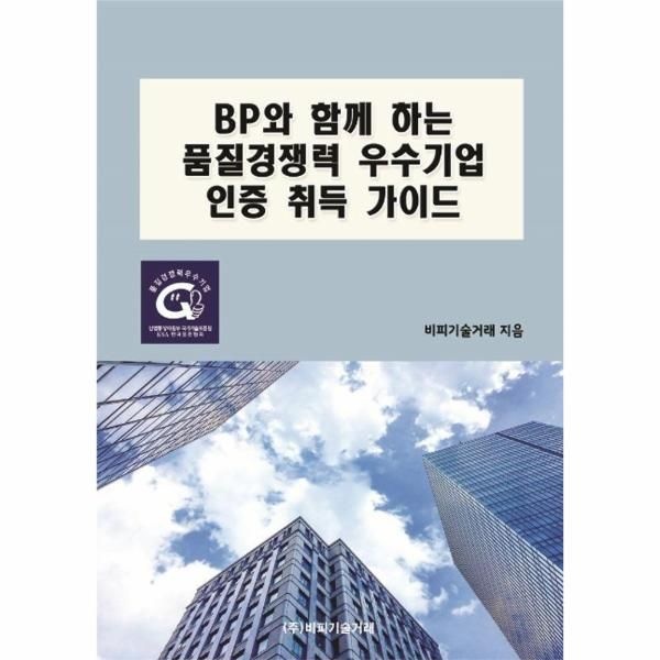 이노플리아 [보리보리]BP와 함께 하는 품질경쟁력 우수기업 인증 취득 가이드