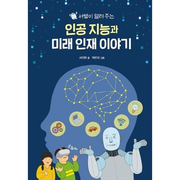 크레용하우스 크레용하우스 [크레용하우스] 인공 지능과 미래 인재 이야기