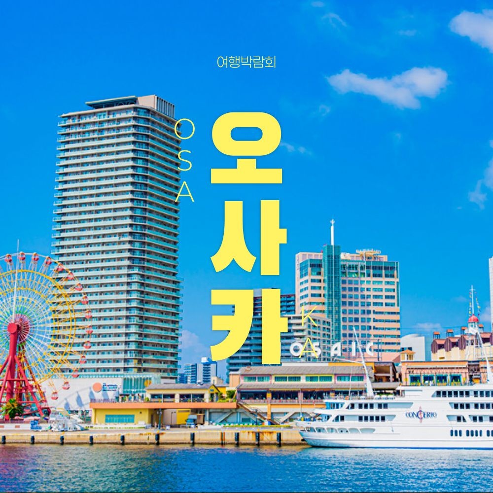 [롯데온] 오사카 3일 에어텔 자유여행
