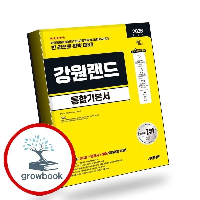 [시대고시기획]2026 시대에듀 강원랜드 통합기본서 책