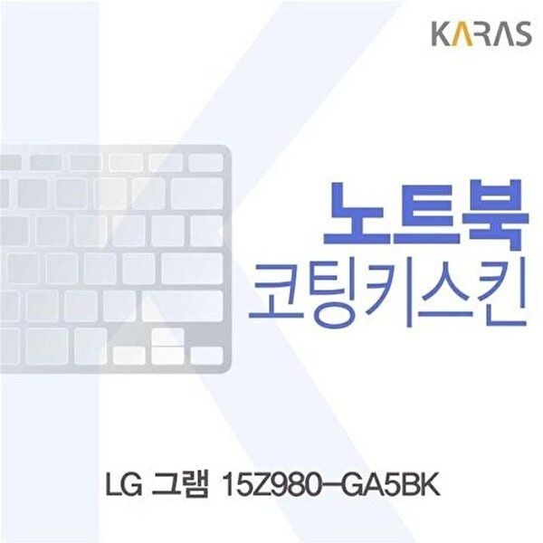 고품질 LG 그램 15Z980-GA5BK용 코팅키스킨 키스킨 노트북키스킨 코팅키스킨 이물질방지 키덮개 W1CEA1E