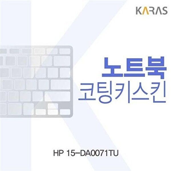 고품질 HP 15-DA0071TU용 코팅키스킨 키스킨 노트북키스킨 코팅키스킨 이물질방지 키덮개 자판덮개 W1D3B7E