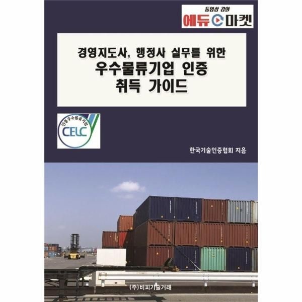 이노플리아 [보리보리]경영지도사, 행정사 실무를 위한 우수물류기업 인증 취득 가이드
