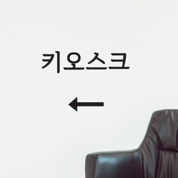 (현대Hmall) 아트박스/코이핀즈 키오스크 화살표 가게 무인 주문기계 스티커 large