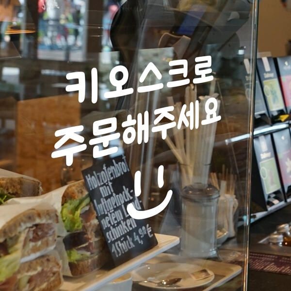 (현대Hmall) 아트박스/코이핀즈 키오스크로 주문해주세요 스마일 가게 스티커 - small