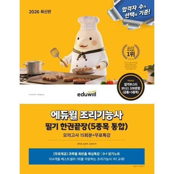 (현대Hmall) [가을책방] [에듀윌] 2026 에듀윌 조리기능사 필기 한권끝장(5종목 통합)