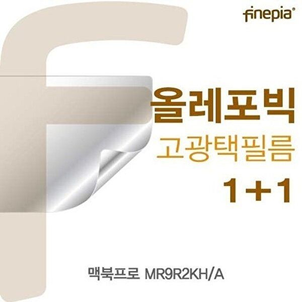 고품질 맥북프로 MR9R2KH/A용 HD올레포빅필름 올레포빅 고광택 액정필름 선명 W1F2787