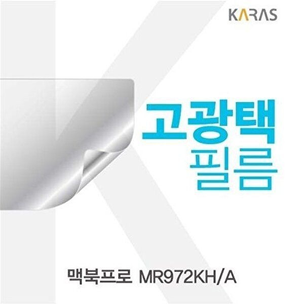 고품질 맥북프로 MR972KH/A용 고광택필름 고광택필름 전용필름 선명한필름 액정필름 액정보호 W1F50D2