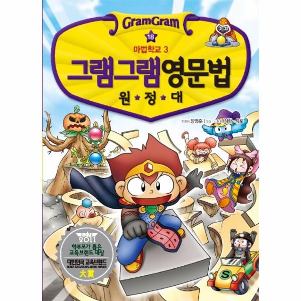 그램그램 영문법 원정대 18 - 마법학교 3