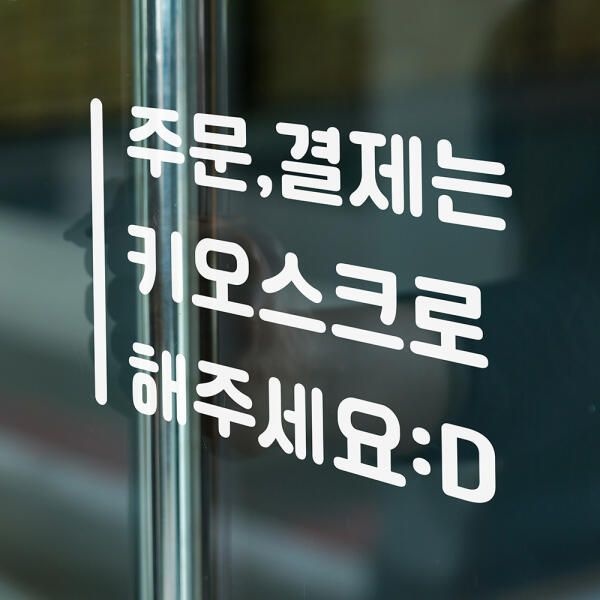 (현대Hmall) 아트박스/코이핀즈 세로라인 주문결제는 키오스크로 가게 스티커 large
