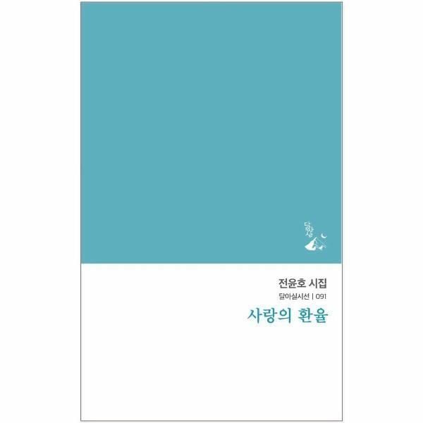 [월드북] 사랑의 환율 - 달아실시선 91