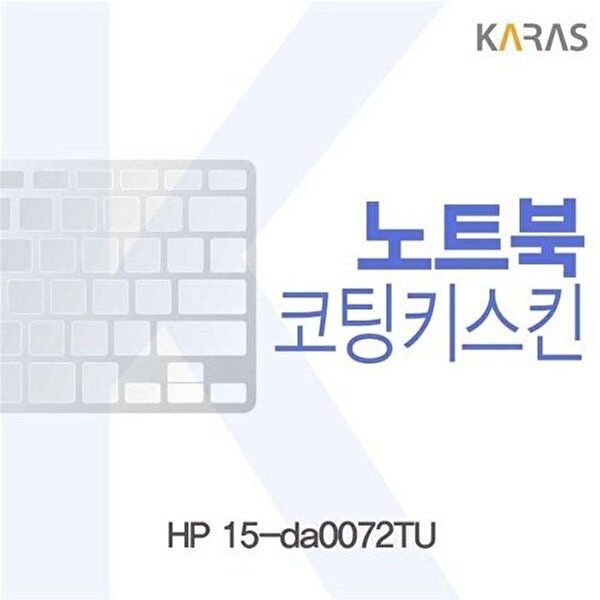 고품질 HP 15-da0072TU용 코팅키스킨 키스킨 노트북키스킨 코팅키스킨 이물질방지 키덮개 자판덮개 W211B08