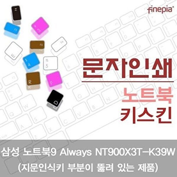 고품질 삼성 NT900X3T-K39W(A타입)용 문자인쇄키스킨 키스킨 먼지방지 한글각인 자판덮개 W21F44F