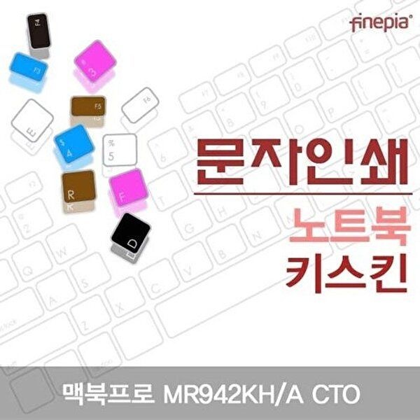 고품질 맥북프로 MR942KH/A CTO용 문자인쇄키스킨 키스킨 먼지방지 한글각인 자판덮개 W21F46F