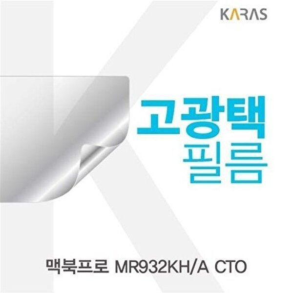 고품질 맥북프로 MR932KH/A CTO용 고광택필름 고광택필름 전용필름 선명한필름 액정필름 액정보호 W220E6E