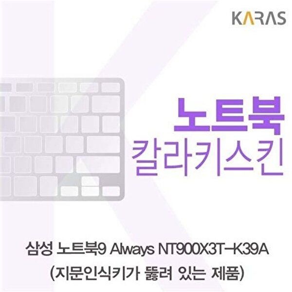 고품질 삼성 NT900X3T-K39A(A타입)용 칼라키스킨 키스킨 노트북키스킨 코팅키스킨 컬러키스킨 W220F76