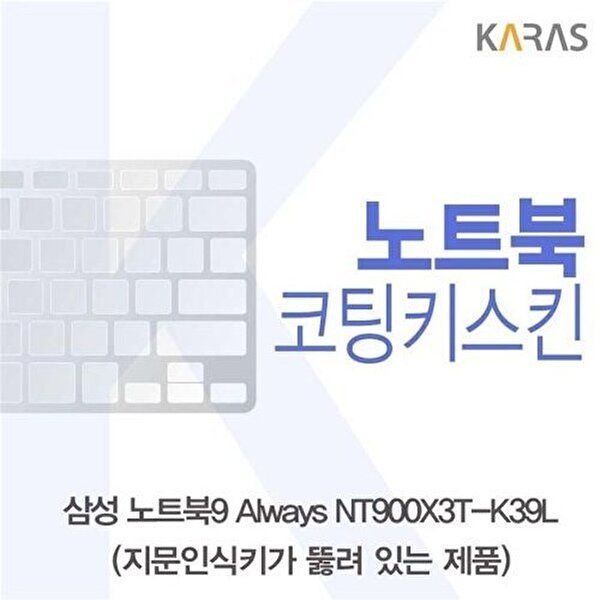 고품질 삼성 NT900X3T-K39L(A타입)용 코팅키스킨 키스킨 노트북키스킨 코팅키스킨 이물질방지 W220FB9