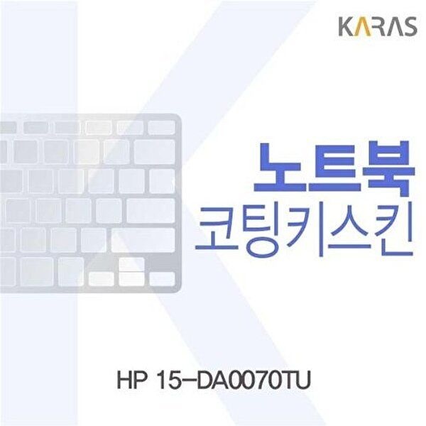 고품질 HP 15-DA0070TU용 코팅키스킨 키스킨 노트북키스킨 코팅키스킨 이물질방지 키덮개 자판덮개 W220FC9