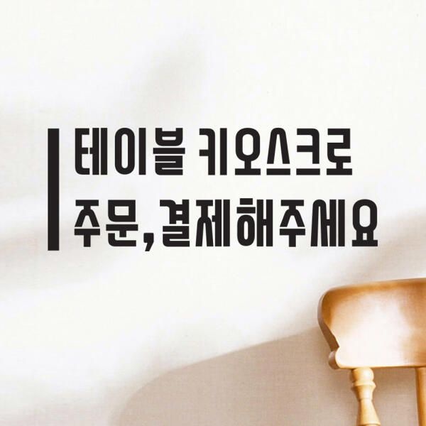 (현대Hmall) 아트박스/코이핀즈 테이블 키오스크로 주문결제해주세요 스티커 - small