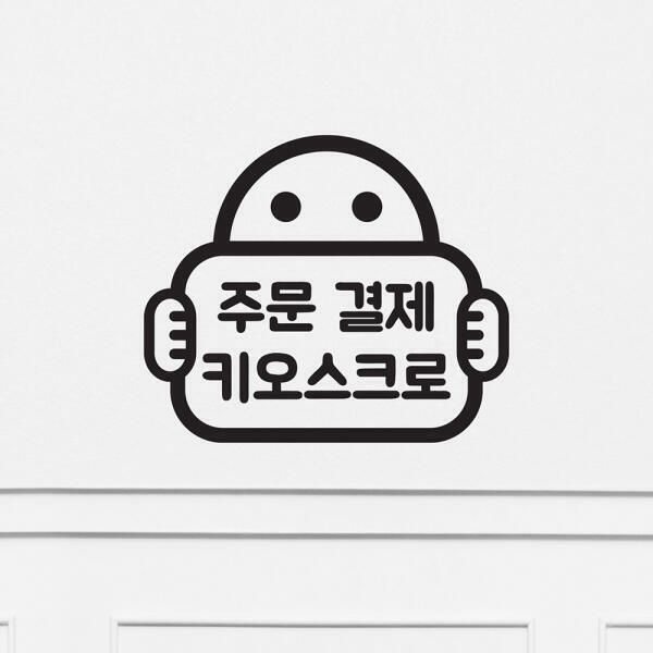 (현대Hmall) 아트박스/코이핀즈 주문결제 키오스크로 팻말든아이 식당 스티커 large
