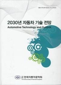 한국자동차공학회 [중고] [개똥이네][중고-상] 2030년 자동차 기술 전망(CX07)