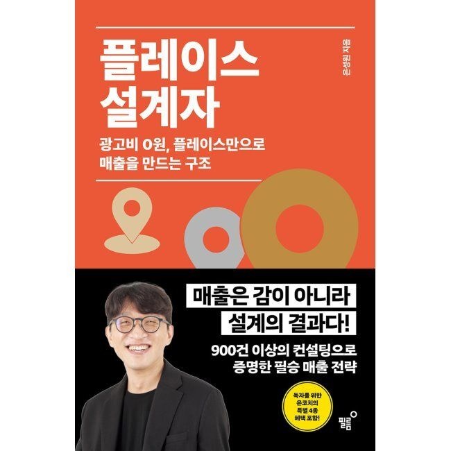 플레이스 설계자 - 광고비 0원, 플레이스만으로 매출을 만드는 구조 / 은성원