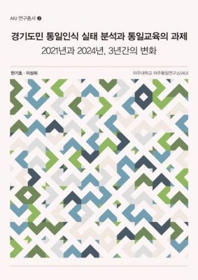 [중고] [개똥이네]경기도민 통일인식 실태 분석과 통일교육의 과제(VG45)